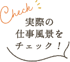 実際の仕事風景をチェック！