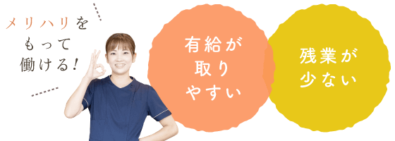 「有給が取りやすい」「残業が少ない」メリハリをもって働ける！