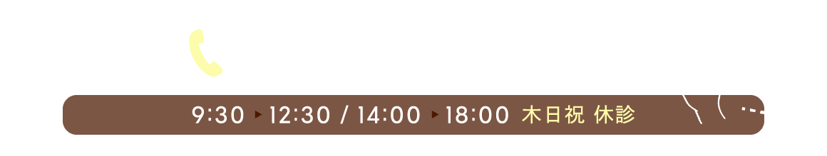 ご予約・お問い合わせ：072-965-2550（9:30〜12:30／14:00〜18:00／木日祝 休診）