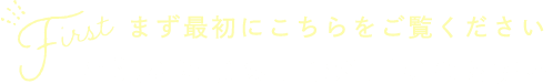 まず最初にこちらをご覧ください「当院をはじめてご利用になる方へ」