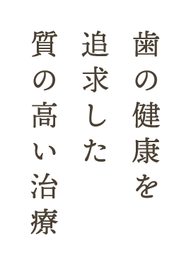 歯の健康を追求した質の高い治療