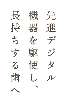 先進デジタル機器を駆使し、長持ちする歯へ
