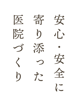 安心・安全に寄り添った医院づくり